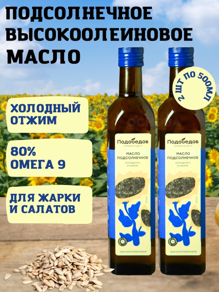Масло подсолнечное высокоолеиновое, 2 шт по 500 мл, Подобедов - купить ...