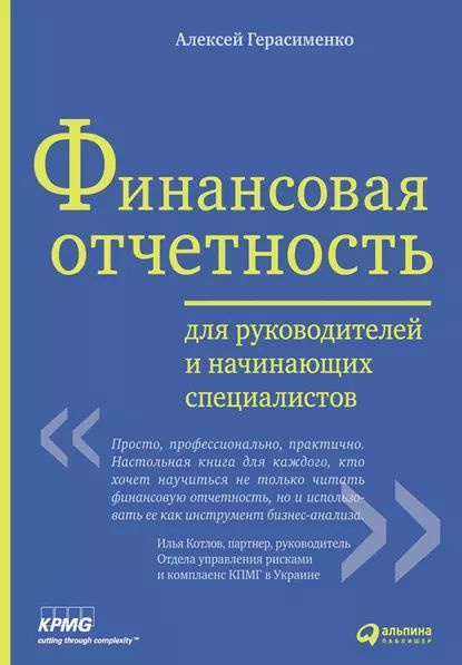 Финансовая отчетность для руководителей и начинающих специалистов ...