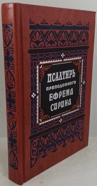 Псалтирь и молитвы преподобного Ефрема Сирина. Сборник молитвословий ...