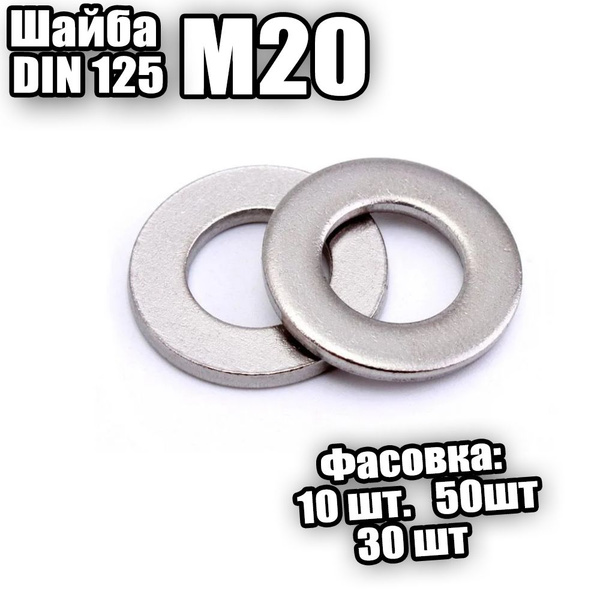 Шайба оцинк. плоская М20 DIN 125 - 50 шт - купить с доставкой по ...