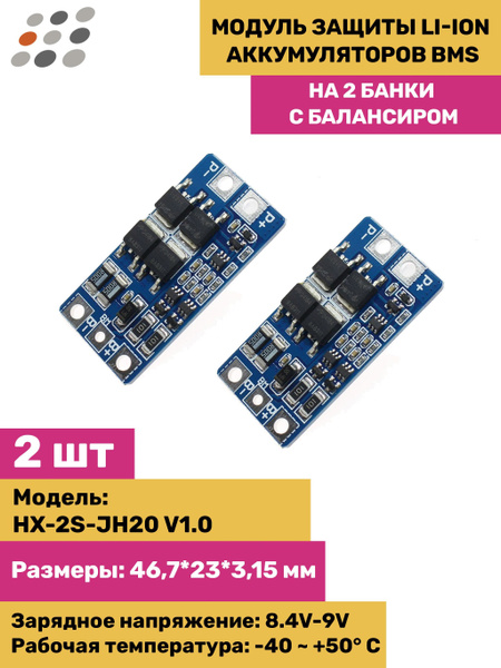 Модуль защиты Li-Ion аккумуляторов BMS на 2 банки с балансиром (2 штуки ...