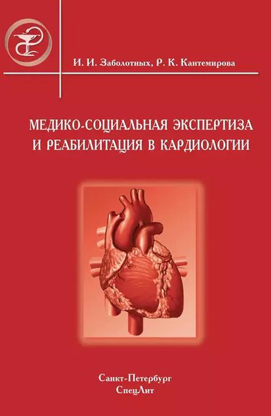 Медико-социальная экспертиза и реабилитация в кардиологии | Заболотных ...