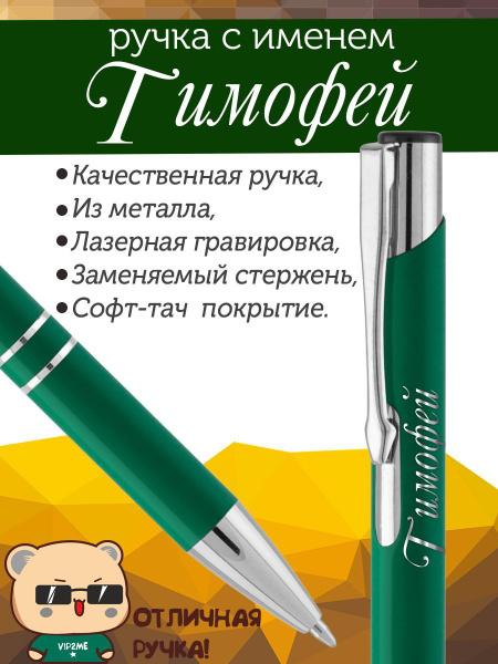Ручка с именем Тимофей. Именная ручка Тимофей. - купить с доставкой по ...