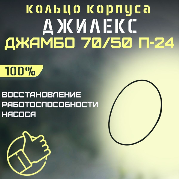 Комплектующие для садовых насосов Джилекс Уплотнительное кольцо корпуса ...
