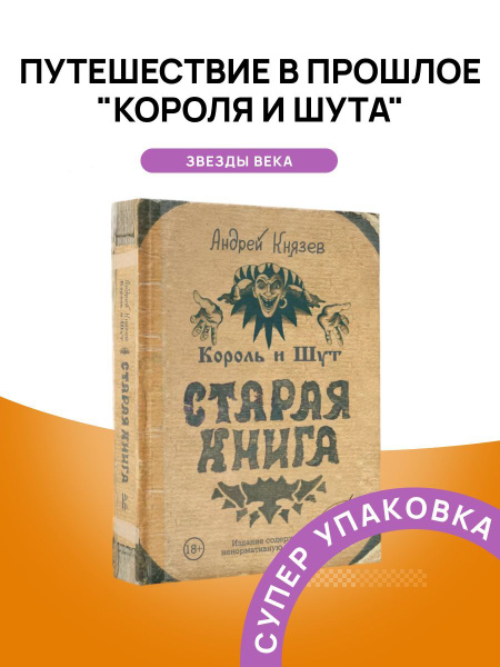 Король и Шут Старая книга | Князев Андрей Сергеевич - купить с ...
