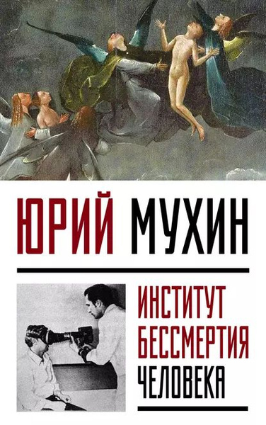 Институт Бессмертия Человека | Мухин Юрий Игнатьевич | Электронная ...