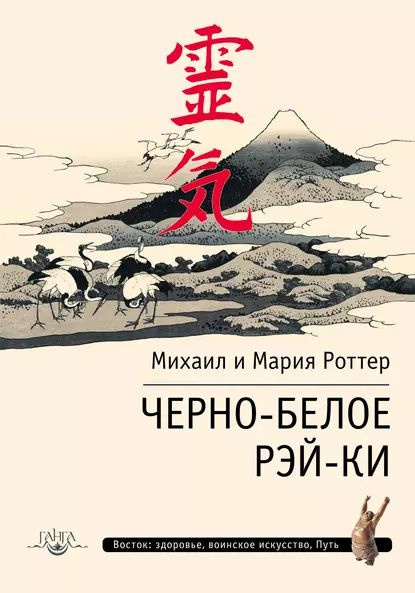Черно-белое Рэй-Ки | Роттер Михаил, Роттер Мария | Электронная книга ...
