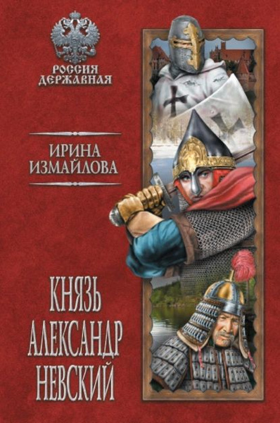 Князь Александр Невский | Измайлова Ирина Александровна | Электронная ...