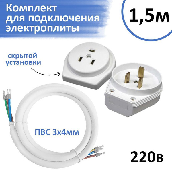 Комплект для подключения электроплиты РШ-ВШ вилка + розетка скрытая ...