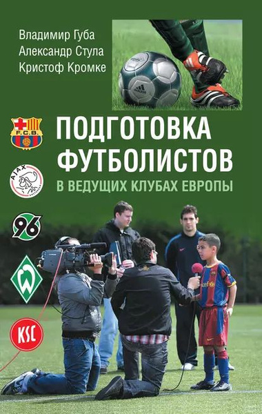 Подготовка футболистов в ведущих клубах Европы | Кромке Кристоф, Стула ...