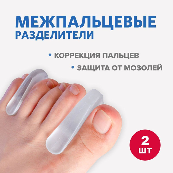 Разделитель для пальцев ног и большого пальца ноги силиконовый ...