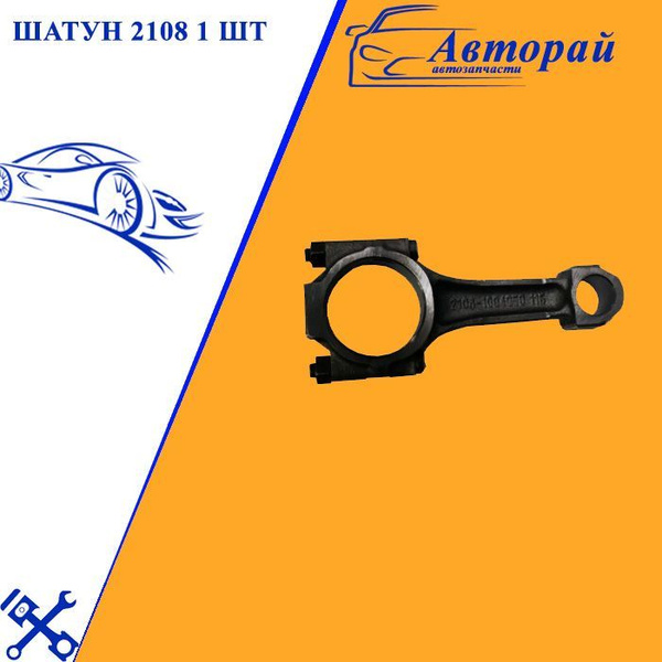 Шатун 2108 1 шт - LADA арт. 21080100404500 - купить по выгодной цене в ...