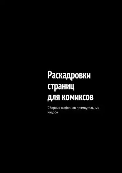Раскадровки страниц для комиксов. Сборник шаблонов прямоугольных кадров ...