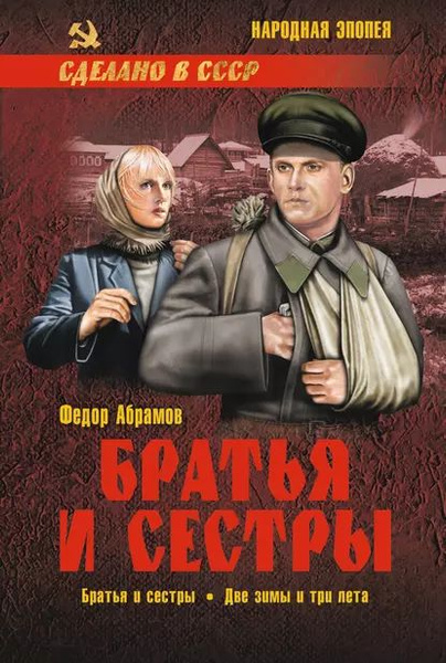 Братья и сестры. Книга 1. Братья и сестры. Книга 2. Две зимы и три лета ...