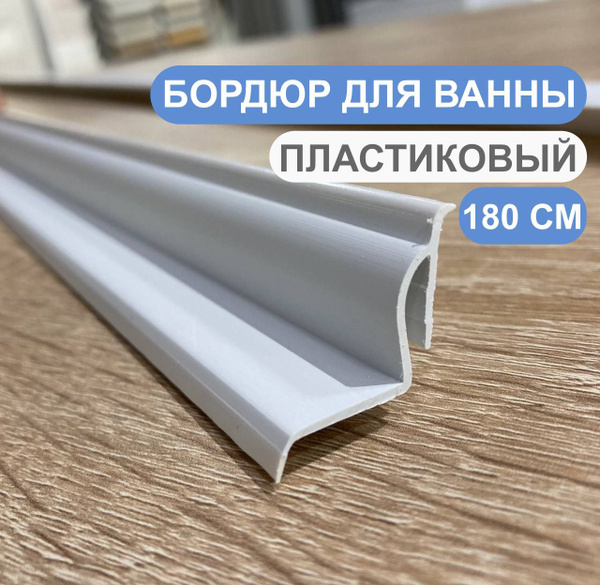 Бордюр для ванны, ванной комнаты пластиковый самоклеющийся 180 см KLASS ...
