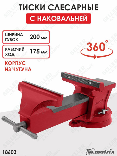 Тиски слесарные Matrix, 200 мм, поворотные, с наковальней MATRIX 18603 ...