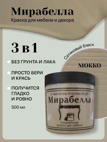 Специальная краска для перекраски мебели Мирабелла Сатин, Мокко, 500 мл ...