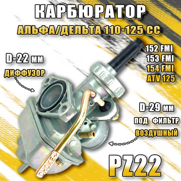 Карбюратор Альфа/Дельта 110-125 cc (PZ22) - купить по низким ценам в ...