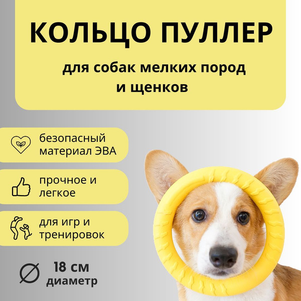 Игрушка для собак и щенков средних и мелких пород / кольцо жёлтое, 18 ...