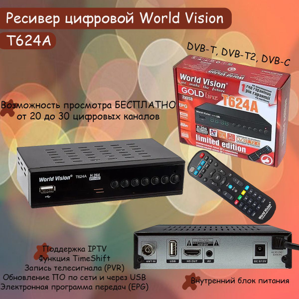 ТВ-ресивер World Vision T624A, черный купить по выгодной цене в ...