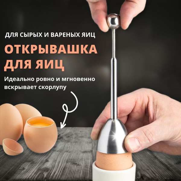 Открывашка для яиц, ножницы, нож для вскрытия, открытия, разбития яиц ...