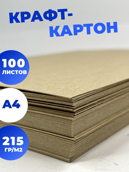 Картон - крафт крафтовый формат А4, плотность 215 гр/м2 для ...