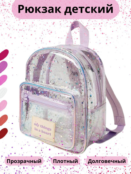 Детский прозрачный рюкзак - купить с доставкой по выгодным ценам в ...
