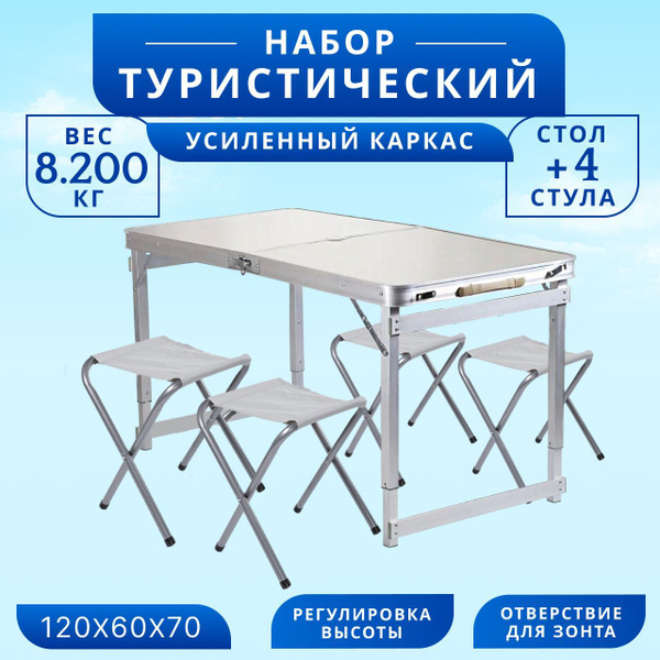 Набор складной мебели туристический, стол + 4 стула УСИЛЕННЫЙ. размер ...