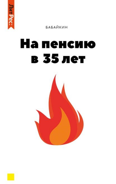 На пенсию в 35 лет | Бабайкин | Электронная книга - купить с доставкой ...
