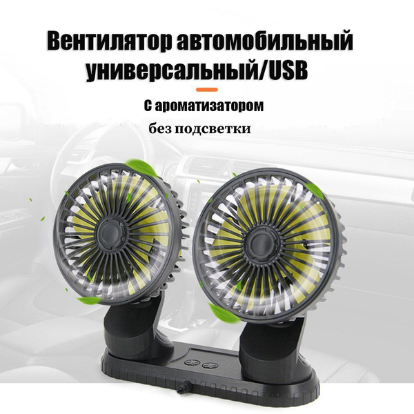 Вентилятор для дома автомобиля двойной AT-Pulsar 2114 USB с ...