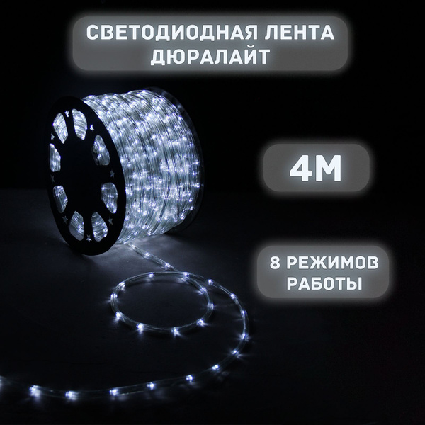 Дюралайт светодиодный уличный 4м, диод круглый 3 жилы, белый - купить ...