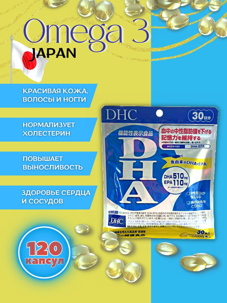 DHC Омега-3 (DHA+EPA)(капсулы 505 мг) 120 капс. на 30 дней. Япония ...