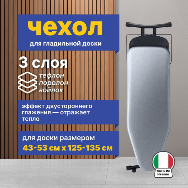 Чехол для гладильной доски 135х53см, трехслойный, металлизированное ...
