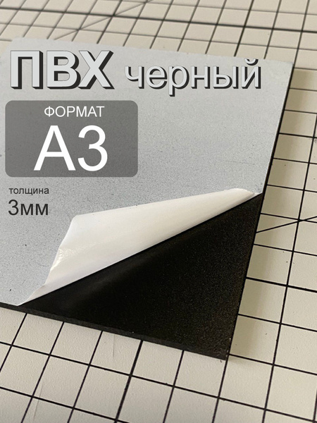 ПВХ пластик черный 3 мм, листовой формата А3 - купить с доставкой по ...