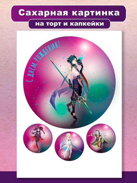 Сахарная картинка на торт с днем рождения Аниме Геншин Импакт ...