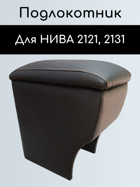 Подлокотник для автомобиля Carl Steelman Нива - купить по доступным ...