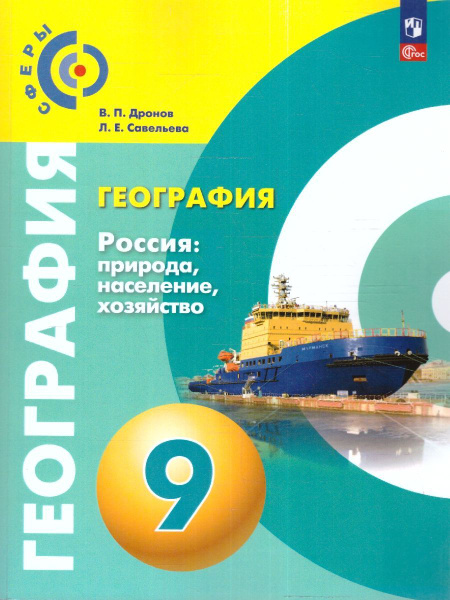География 9 класс. Учебное пособие. Россия: природа, население ...