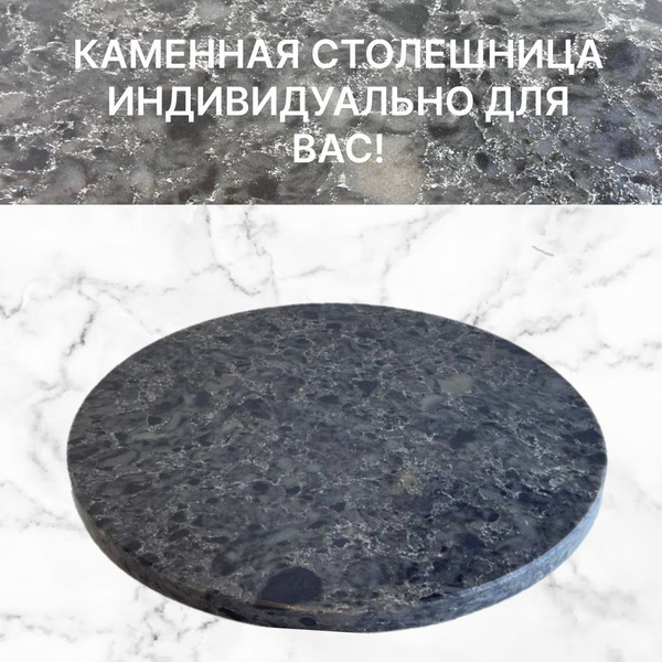 Столешница круглая из камня - купить с доставкой по выгодным ценам в ...