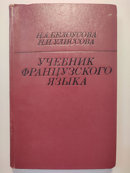 Учебник французского языка. Белоусова - купить с доставкой по выгодным ...