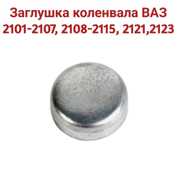 Заглушка коленвала ВАЗ 2101-2107, 2108-2115, 2121,2123 d-10 10 шт ...