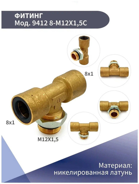 Фитинг металлический тройной 8*М12*8 9412 8-M12X1,5C купить по низкой ...