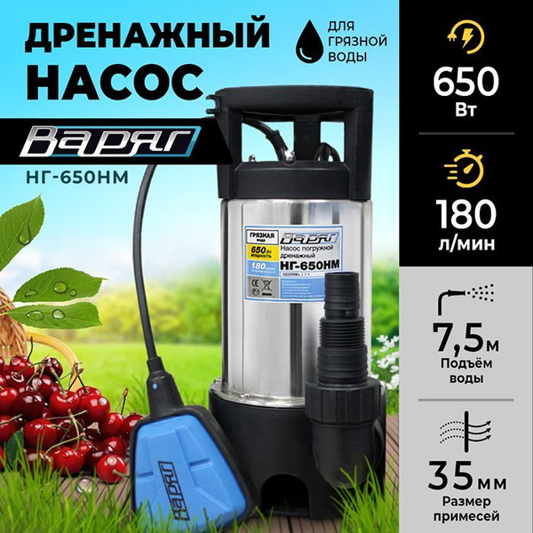 Дренажный насос для грязной воды Варяг НГ-650НМ/ насос для воды ...