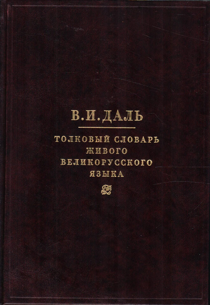 Толковый словарь живого великорусского языка. Толковый словарь живого великорусского языка. Словарь живого великорусского языка автор. Толковый словарь живого великорусского языка. Словарь живого великорусского языка автор.