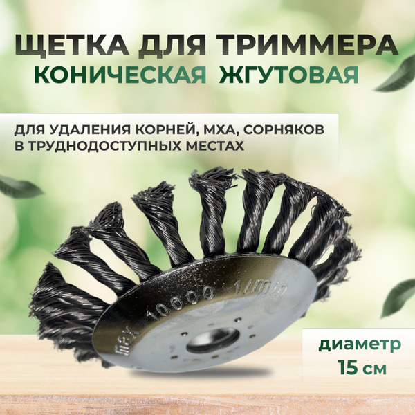 Оснастка для садовой техники Щетки для триммера коническая жгутовая 150 ...