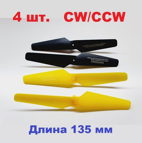 Винт пропеллер 135x20mm (4 шт.) воздушный винт CW, CCW лопасти ...