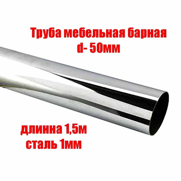 Мебельная труба барная d-50 мм, длина 1500 мм, хром купить на OZON по ...