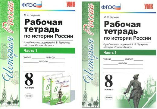 Учебное пособие Экзамен УМК. Чернова М.Н. История России. 8 класс ...