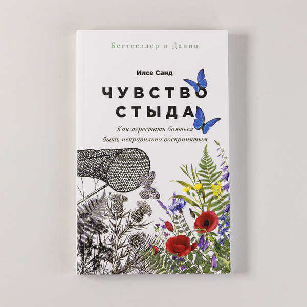 Чувство стыда: Как перестать бояться быть неправильно воспринятым ...