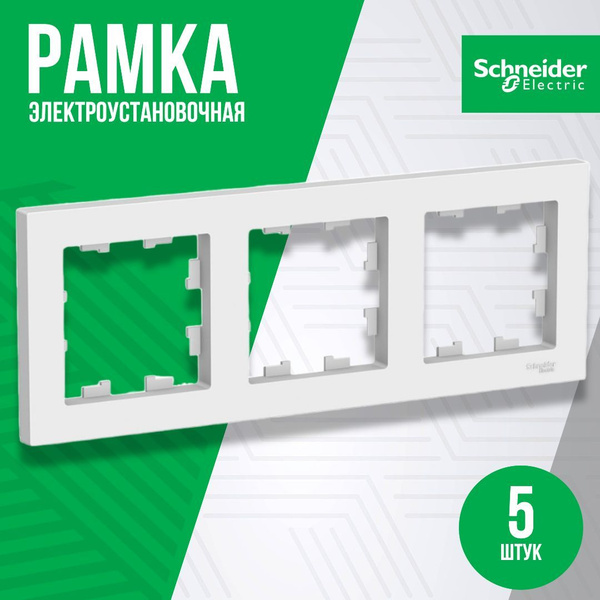Рамка электроустановочная Systeme Electric, 3 пост., 5 шт. купить по ...