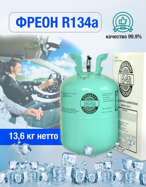 Фреон R-134а (хладагент) / Баллон фреона для автокондиционера ...